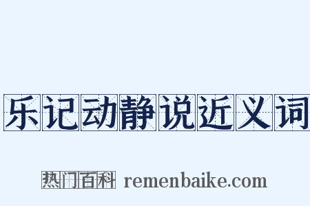 乐记动静说近义词是什么意思的图片